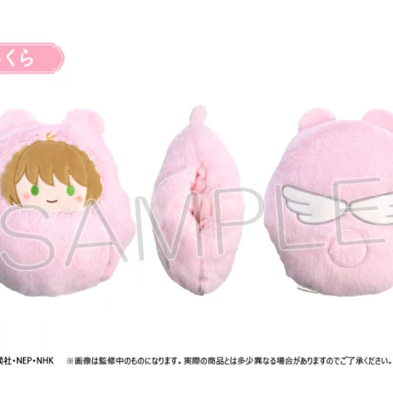 カードキャプターさくら クリアカード編 くるみたぴぬい枕 | TAPIOCA