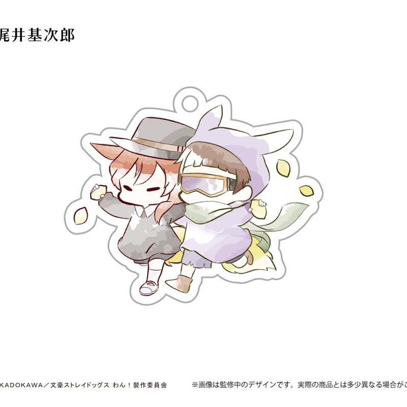 文豪ストレイドッグス わん！ レトロちっくアクリルキーホルダー す
