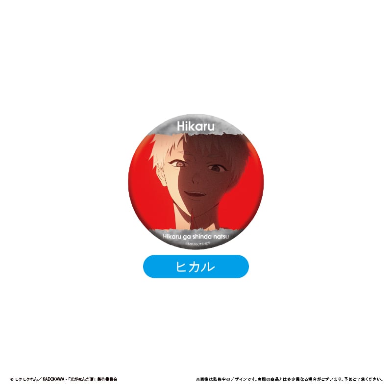 光が死んだ夏 場面写缶バッジ | TAPIOCA online shop｜アニメグッズの