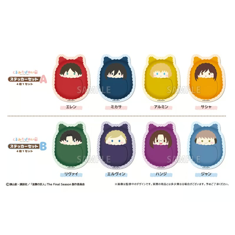 進撃の巨人 くるみたぴぬいステッカーセット | TAPIOCA online shop