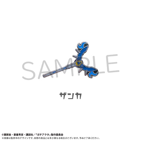ガチアクタ　人器ピンズコレクション