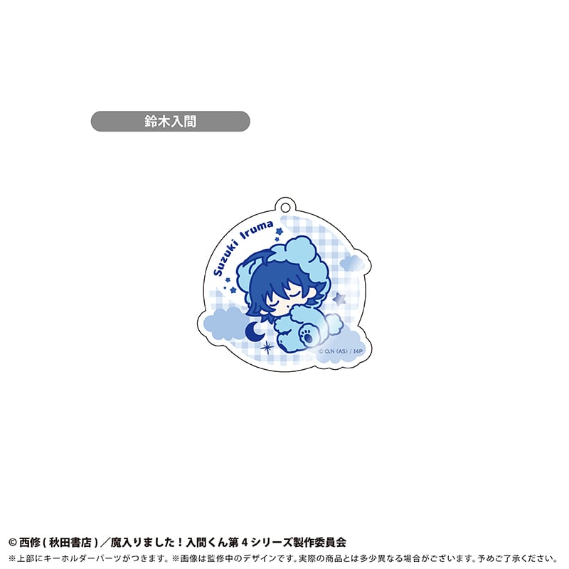 魔入りました！入間くん おやすみシリーズ アクリルキーホルダー