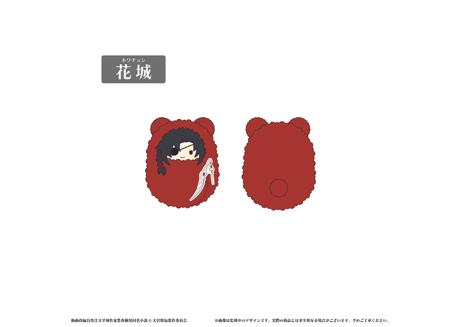 天官賜福 ぴたぬい　花城 天官賜福 貮 くるみたぴぬい | TAPIOCA online shop｜アニメグッズの