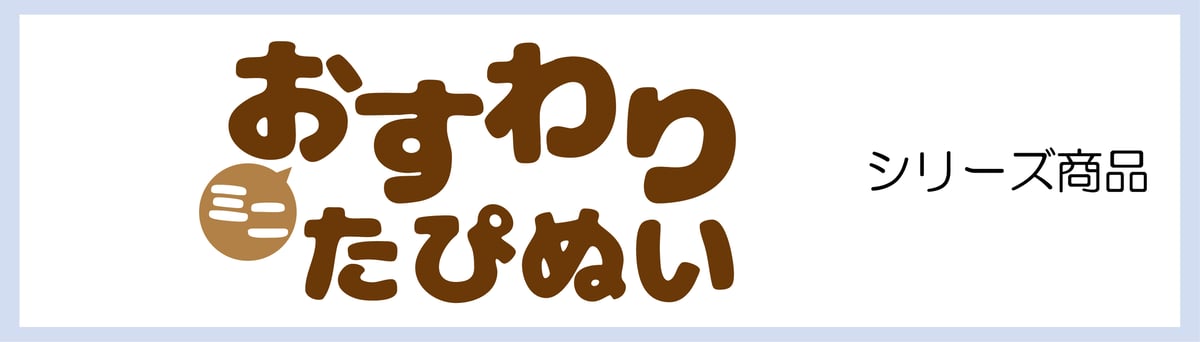 ミニおすわりたぴぬい シリーズ | TAPIOCA online shop｜アニメグッズ