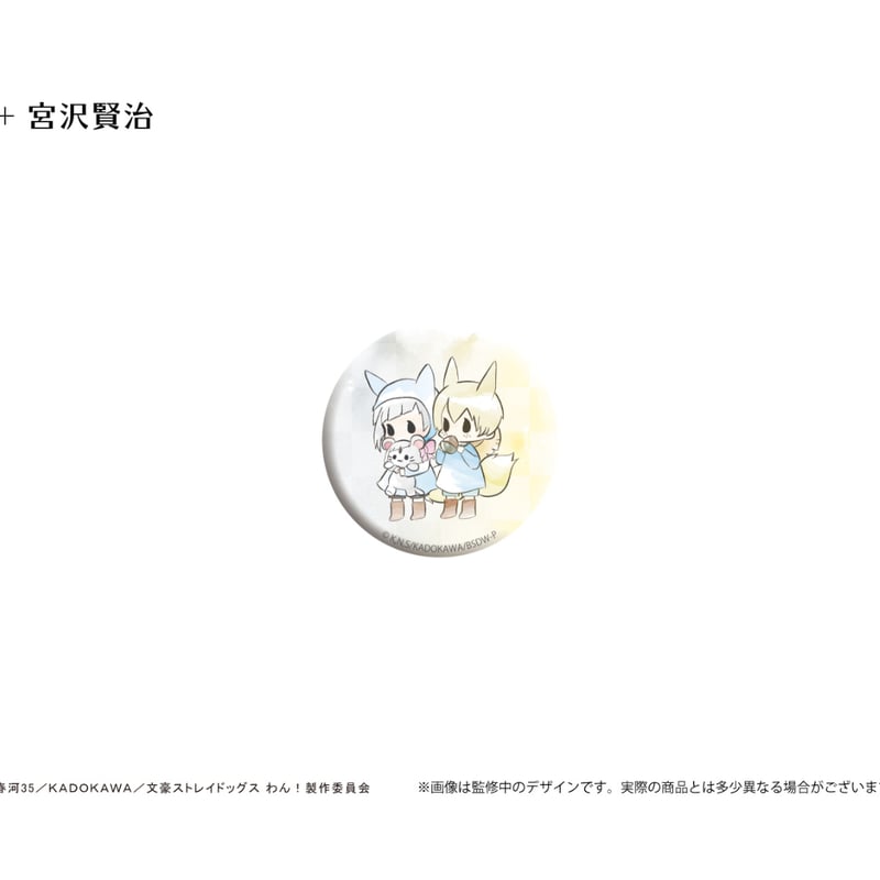 文豪ストレイドッグス わん！ レトロちっく缶バッジ すもっくきつねVer