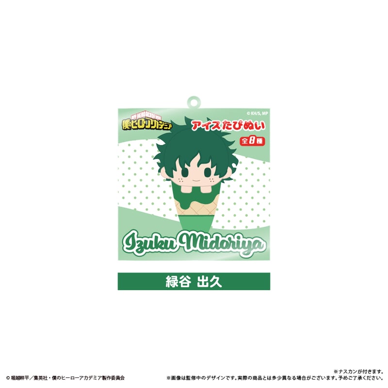 僕のヒーローアカデミア アイスたぴぬいキーホルダーVol.1 | TAPIOCA