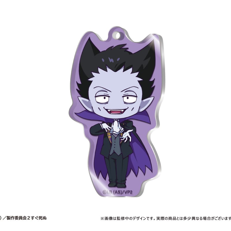 吸血鬼すぐ死ぬ ドラルク アクリルスタンド　キーホルダー TVアニメ『吸血鬼すぐ死ぬ2』のアクリルスタンドやアクリル