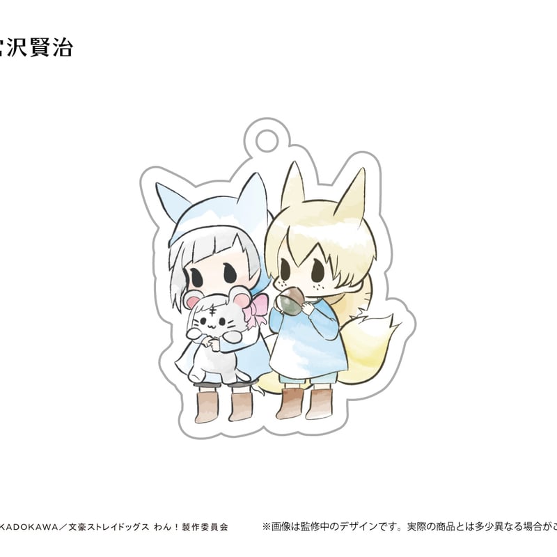 文豪ストレイドッグス わん！ レトロちっくアクリルキーホルダー す