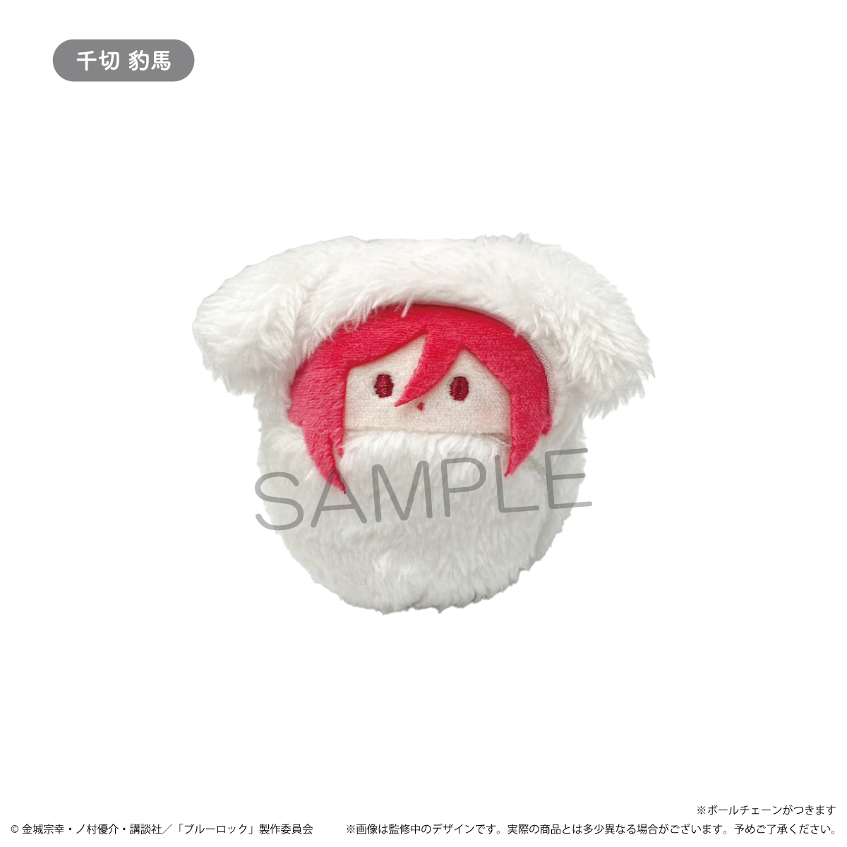 ブルーロック くるみたぴぬい WHITE Ver. | TAPIOCA online shop