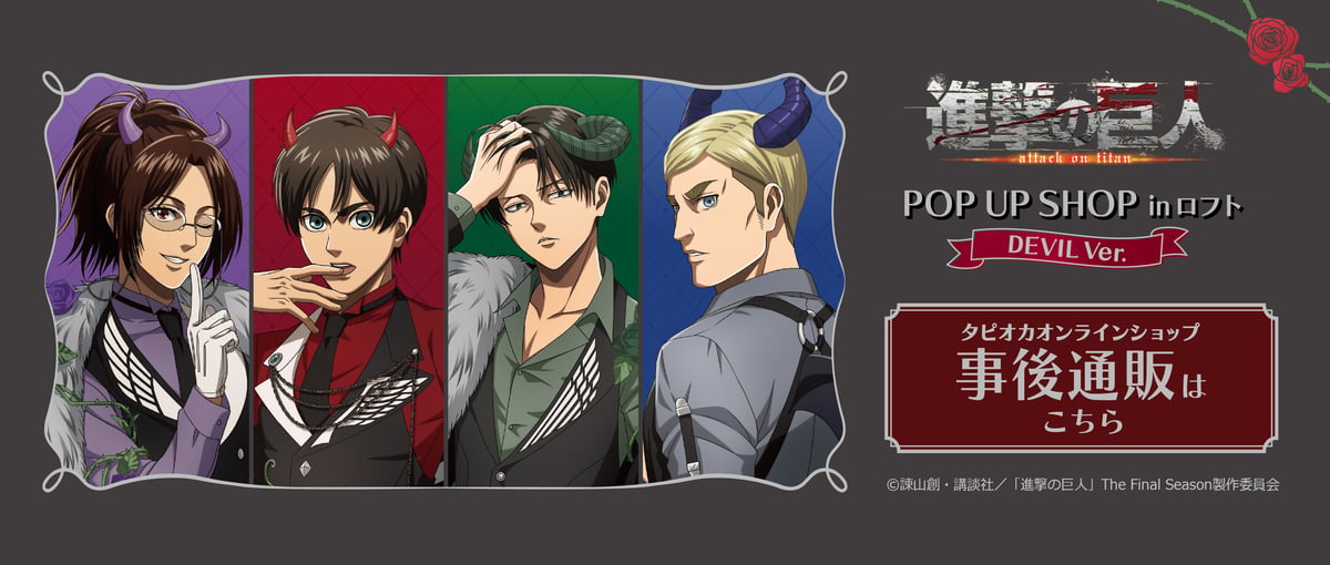 TVアニメ『#進撃の巨人』 POPUP SHOP in ロフト 事後通販スタート