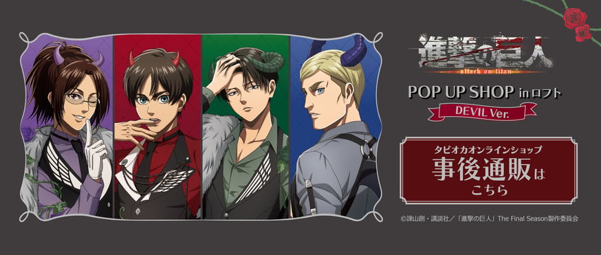 TVアニメ『#進撃の巨人』 POPUP SHOP in ロフト 事後通販スタート