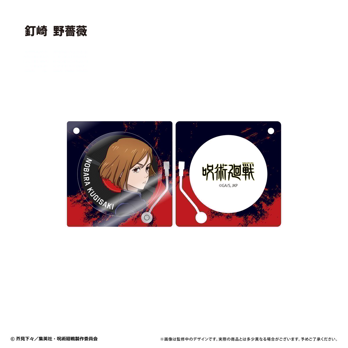 呪術廻戦 レコードプレーヤー型アクリルキーホルダー | TAPIOCA
