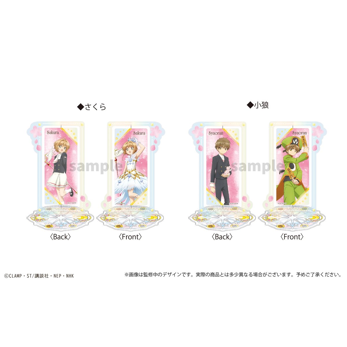 カードキャプターさくら　さくら展　ぬいぐるみ　アクスタ　アクリルスタンド カードキャプターさくら クリアカード編 〜favorite series〜 アクリル
