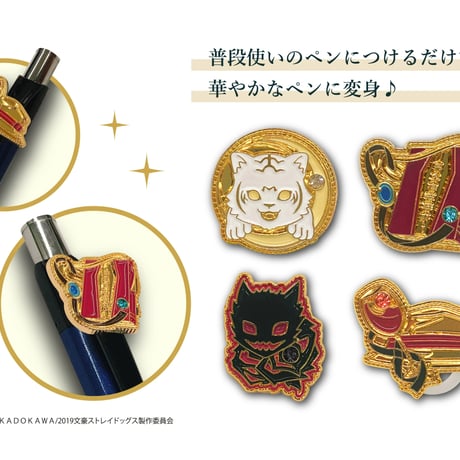 文豪ストレイドッグス　ペンチャーム