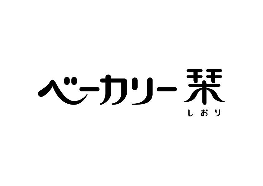 ベーカリー栞