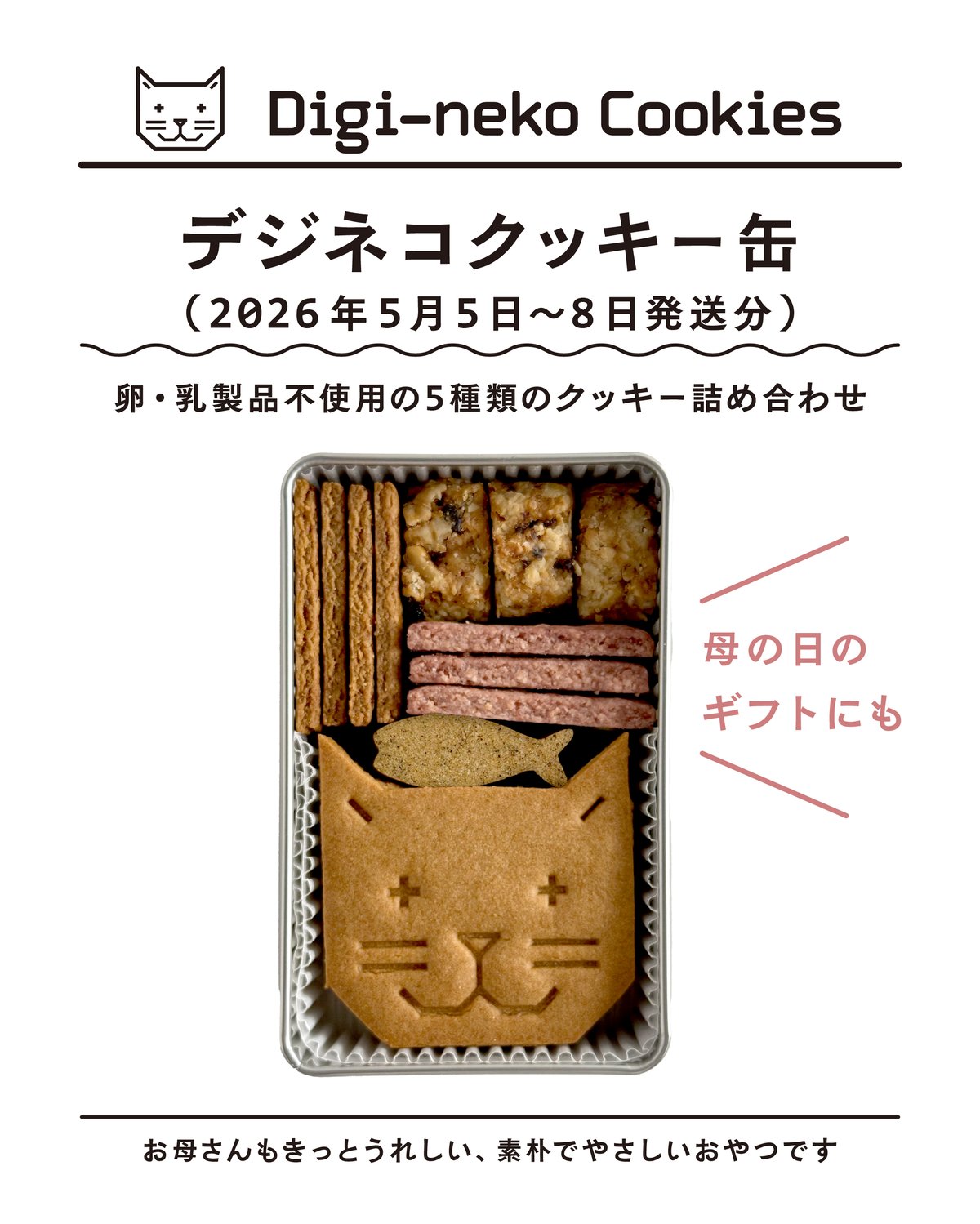 デジネコクッキー缶 ver.202605（5／5〜5／8順次発送分） | デジネコ