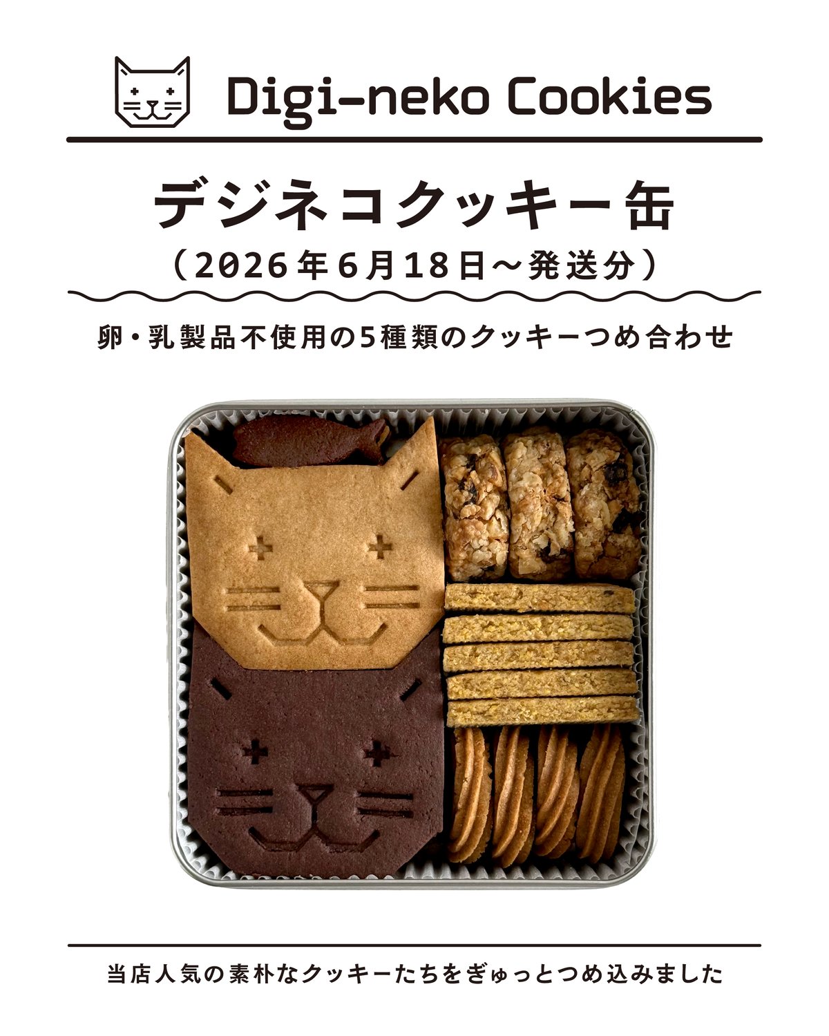 デジネコクッキー缶 ver.202606（6／18順次発送分） | デジネコクッキー