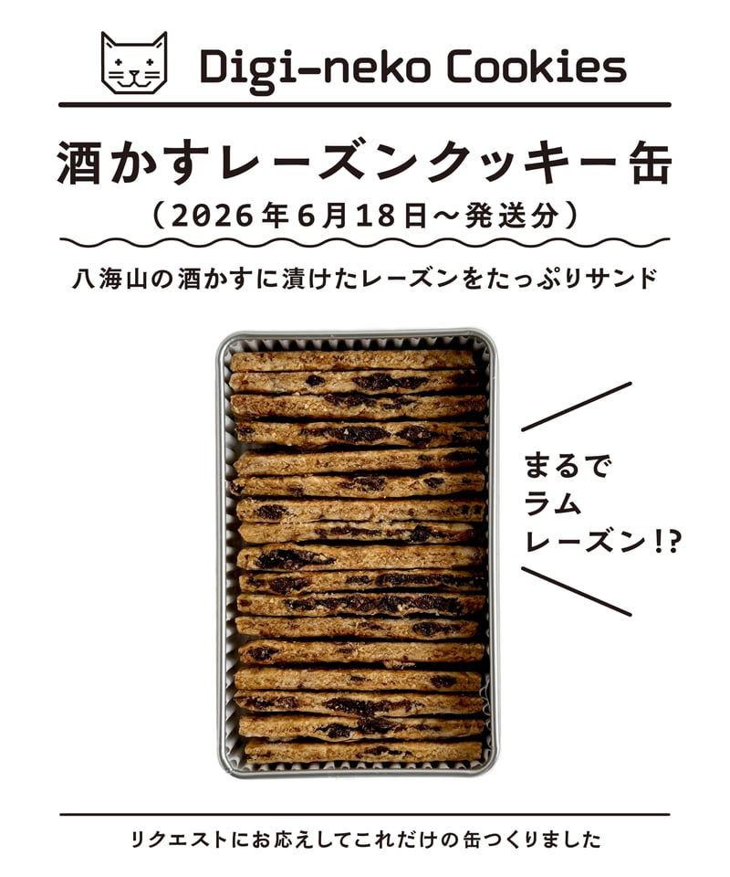酒かすレーズンクッキー缶 （6／18順次発送分） | デジネコクッキー