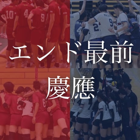 早慶バレーボール定期戦