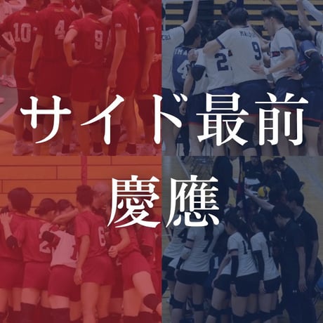 早慶バレーボール定期戦