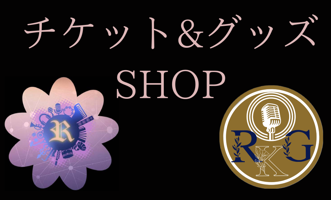 チケット&グッズ販売