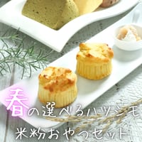 【店舗受取】春の選べるハツシモ米粉おやつセット　6個セット