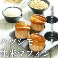 【全国配送】ハツシモ生米マフィン　3個セット