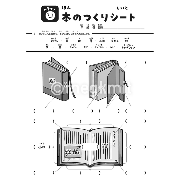本のつくりポスタ/シート4点セット | megkmitの学校イラスト屋さん