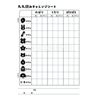 九九読みチャレンジシート