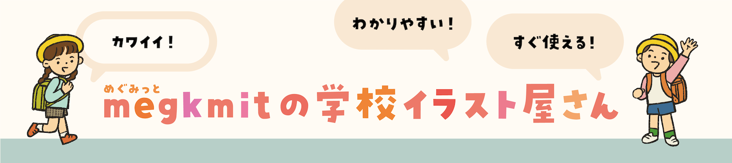 megkmitの学校イラスト屋さん