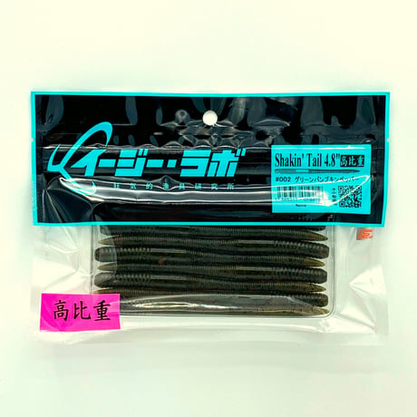 Shakin' Tail 4.8" 高比重 #002 グリーンパンプキンペッパー（オンラインストア限定）