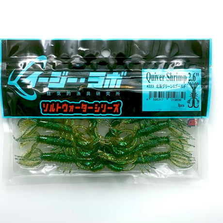 Quiver Shrimp 2.6” ＃223 北海グリーン＆ゴールド