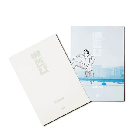 ESOWと川 「川遊び」本