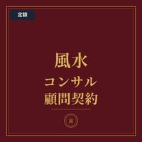 風水コンサルタント契約（顧問風水師契約）