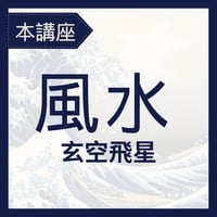 【本講座】風水講座／玄空飛星/フライングスター（Zoom）