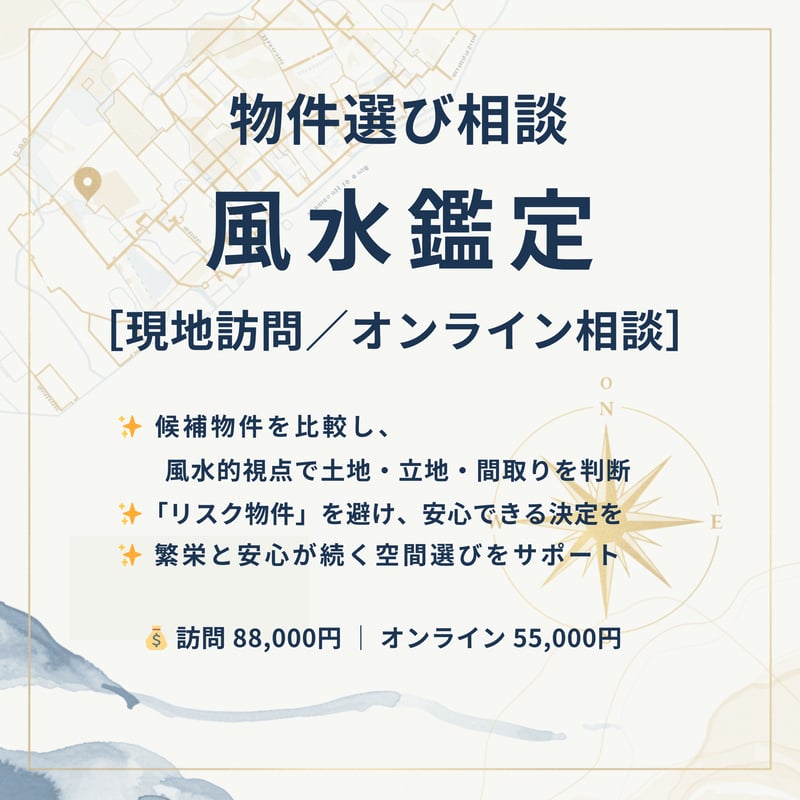 基本鑑定（主力サービス）風水鑑定［現地訪問／オンライン選択可