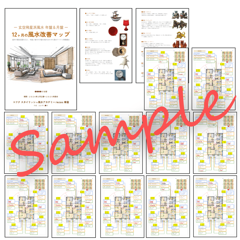 風水鑑定レポートつき