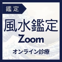 【オンライン】風水鑑定（Zoom60分）