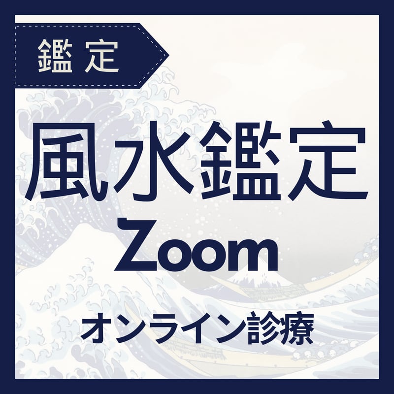 風水鑑定　レポートつき オンライン】風水鑑定（Zoom60分） | コフク スタイリッシュ風水