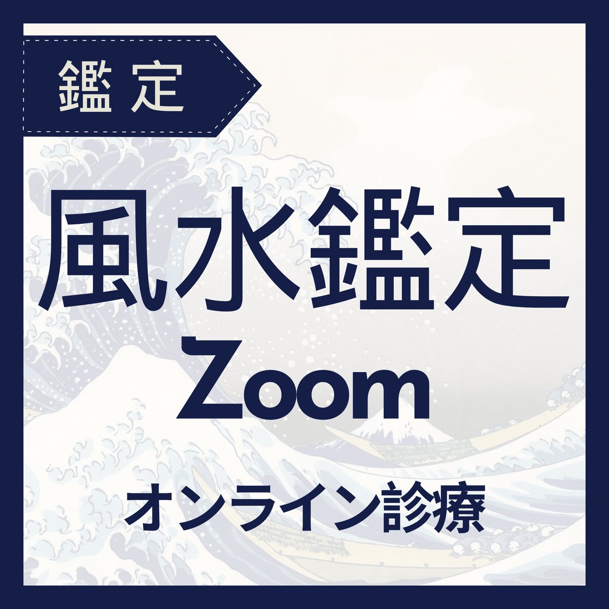 風水鑑定　レポートつき オンライン】風水鑑定（Zoom60分） | コフク スタイリッシュ風水