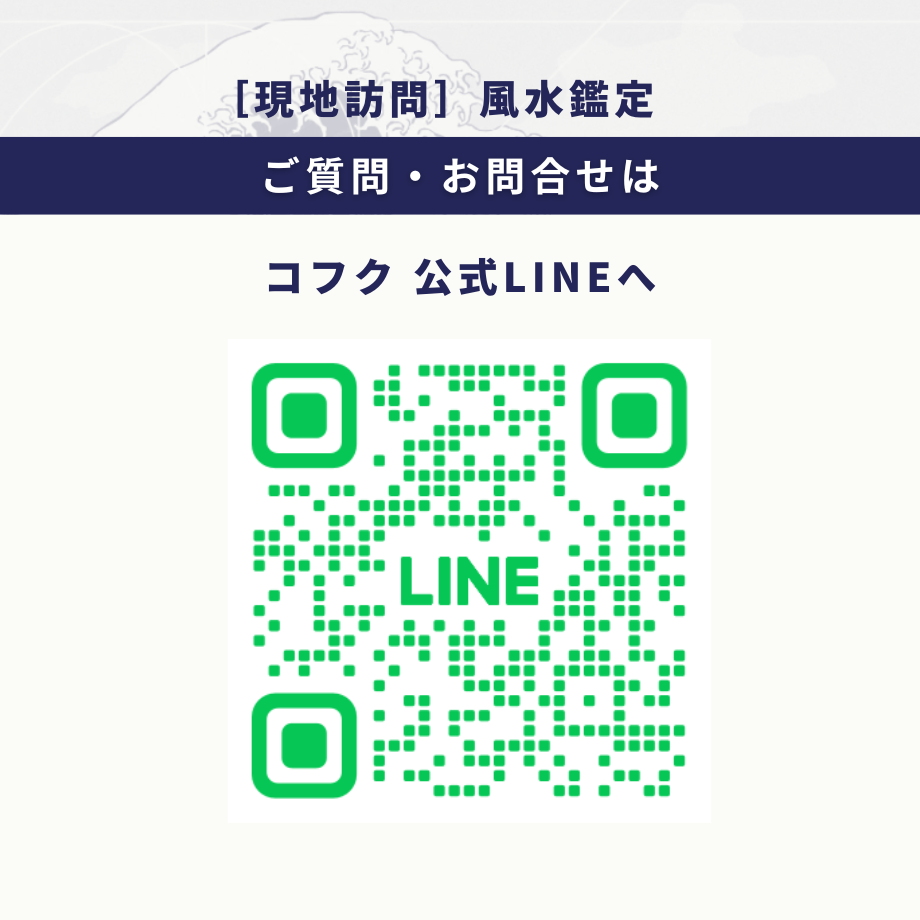 宙SORAの風水鑑定（現地訪問／オンライン） | コフク スタイリッシュ