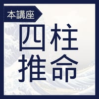 【本講座】四柱推命（Zoom）