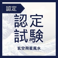 認定試験／玄空飛星派風水