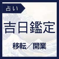 吉日鑑定（移転/開業）