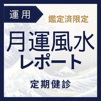 オンライン】風水鑑定（Zoom60分） | コフク スタイリッシュ風水