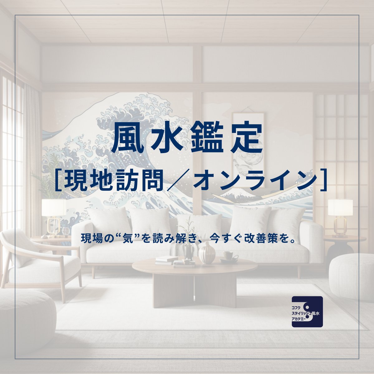 宙SORAの風水鑑定（現地訪問／オンライン） | コフク スタイリッシュ