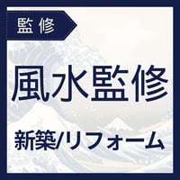 風水設計監修（新築/リフォーム）