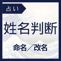 姓名判断（命名/改名）