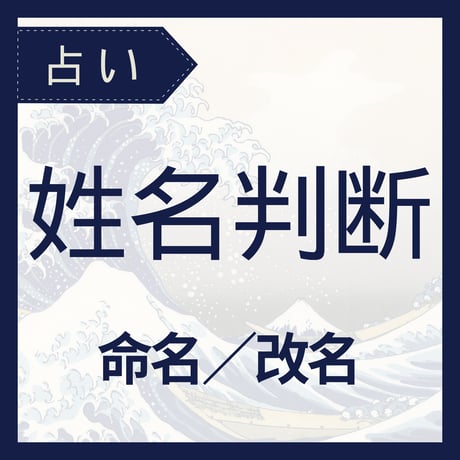姓名判断（命名/改名）