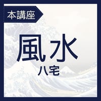 【本講座】風水講座・八宅派（Zoom）
